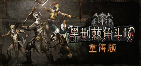 黑荆棘角斗场 重铸版 key art